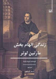 کتاب زندگی الهام بخش مارتین لوتر نشر پیله