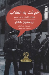 کتاب خیانت به انقلاب نشر پیله