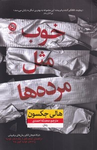 کتاب خوب مثل مرده ها نشر نون