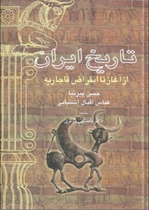 کتاب تاریخ ایران از آغاز تا انقراض قاجاریه نشرعلم