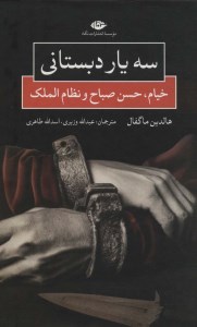 کتاب سه یار دبستانی نشر نگاه