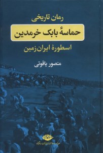 کتاب حماسه بابک خرمدین نشر نگاه