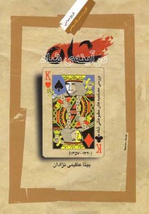 کتاب شاه در آینه شاه بررسی مصاحبه های مطبوعاتی شاه نشر نگاه معاصر