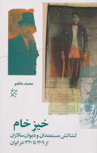 کتاب خیز خام (کشاکش مستمندان و دیوان سالاران از 1309 تا 1320 در ایران) نشر چرخ