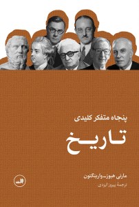 کتاب پنجاه متفکر کلیدی تاریخ نشر ثالث