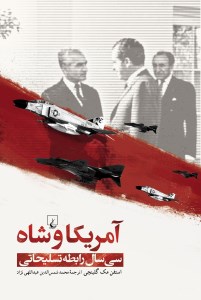 کتاب آمریکا و شاه سی سال رابطه تسلیحاتی نشر ققنوس