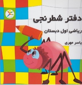 دفتر شطرنجی ریاضی اول دبستان آوای باران