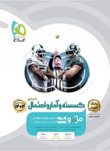 کتاب گسسته و آمار و احتمال کنکور بانک تست میکرو جلد دوم گاج