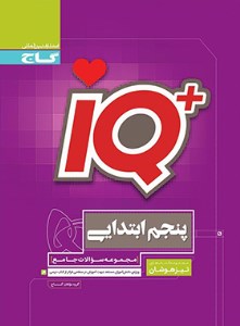 IQ آی کیو تیزهوشان پنجم ابتدایی گاج