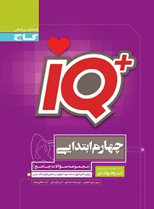 کتاب جامع IQ تیزهوشان چهارم دبستان گاج
