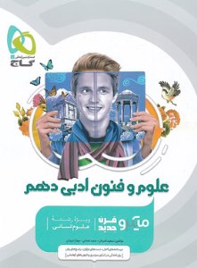 گاج علوم و فنون ادبی دهم میکرو