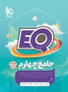 کتاب EQ پرسمان جامع چهارم دبستان گاج