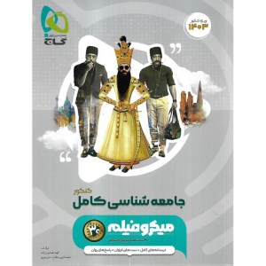 کتاب جامعه شناسی کامل میکرو کنکور گاج