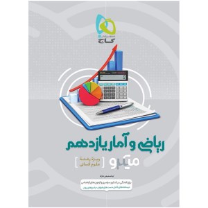 کتاب ریاضی و آمار یازدهم رشته انسانی میکرو گاج