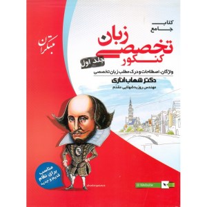کتاب جامع زبان تخصصی کنکور (جلد اول) مبتکران