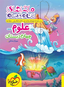 کتاب ماجرای من و درسام علوم چهارم دبستان خیلی سبز