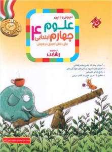 کتاب آموزش و آزمون علوم 4 چهارم ابتدایی رشادت مبتکران