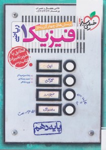 کتاب فیزیک دهم ریاضی خیلی سبز