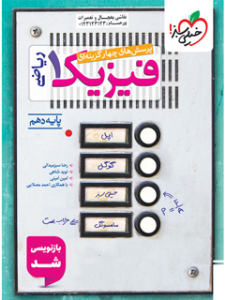 کتاب فیزیک دهم ریاضی خیلی سبز