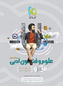 کتاب علوم و فنون ادبی دوازدهم انسانی میکرو گاج