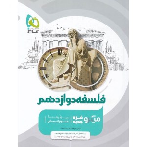 کتاب فلسفه دوازدهم علوم انسانی میکرو گاج