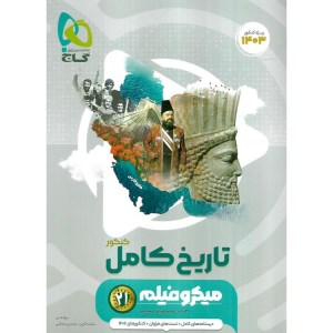 کتاب تاریخ کامل میکرو کنکور گاج