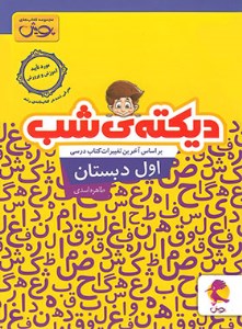 کتاب دیکته شب اول دبستان ابتدایی پویش