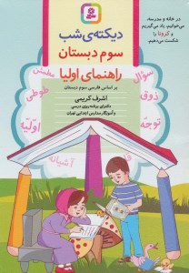 کتاب دیکته شب سوم دبستان نشر قدیانی