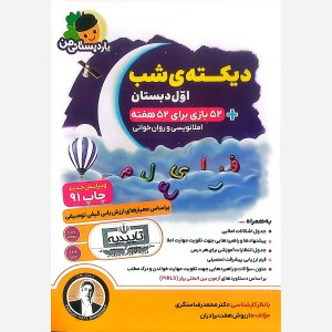 کتاب دیکته شب اول دبستان یاردبستانی