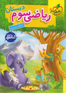 کتاب کار ریاضی 3 سوم ابتدایی خیلی سبز