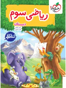 کتاب کار ریاضی 3 سوم ابتدایی خیلی سبز