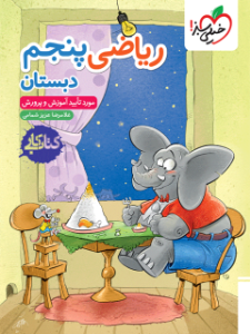 کتاب کار ریاضی 5 پنجم ابتدایی نشر خیلی سبز