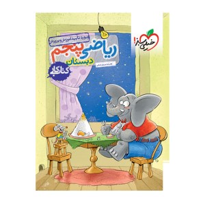 کتاب کار ریاضی 5 پنجم ابتدایی نشر خیلی سبز