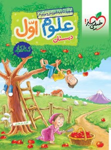 کتاب کار علوم 1 اول ابتدایی خیلی سبز