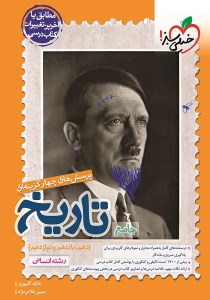 کتاب تست تاریخ جامع کنکور انسانی نشر خیلی سبز