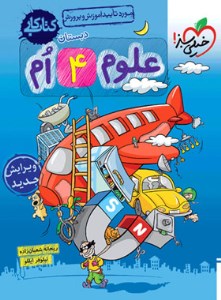 کتاب کار علوم 4 چهارم ابتدایی خیلی سبز