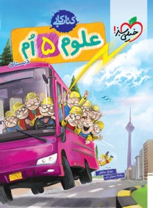 کتاب کار علوم پنجم دبستان نشر خیلی سبز