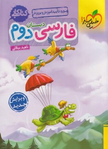 کتاب کار فارسی دوم ابتدایی خیلی سبز