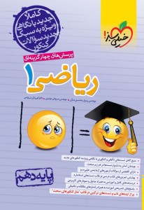 کتاب خیلی سبز تست ریاضی 1 دهم