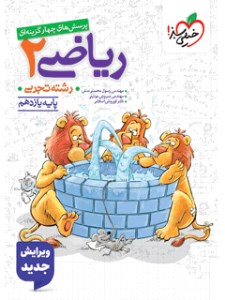 کتاب ریاضی یازدهم تجربی تست خیلی سبز
