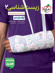 خیلی سبز تست زیست شناسی 2 یازدهم