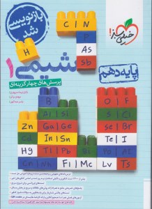 کتاب شیمی دهم تست نشر خیلی سبز