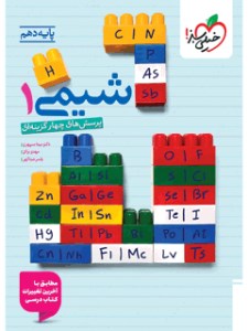 کتاب شیمی دهم تست نشر خیلی سبز