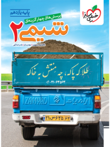 کتاب تست شیمی 2 یازدهم خیلی سبز