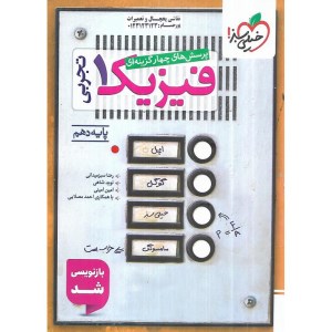 کتاب تست فیزیک 1 دهم تجربی خیلی سبز