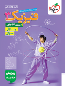 کتاب تست فیزیک 3 دوازدهم تجربی جلد 1 اول سوال خیلی سبز 1405