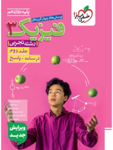 کتاب تست فیزیک 3 دوازدهم تجربی جلد 2 نشر خیلی سبز