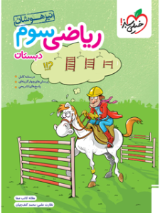 کتاب تیزهوشان ریاضی 3 سوم ابتدایی خیلی سبز