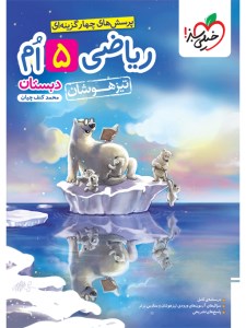 کتاب تیزهوشان ریاضی 5 پنجم ابتدایی خیلی سبز