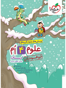 کتاب علوم چهارم دبستان تیزهوشان خیلی سبز